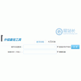 新泰网站外链查询工具