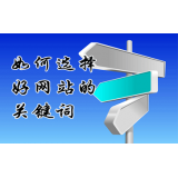 新泰网站的关键词定位方式