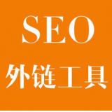 新泰SEO优化中外链工具对网站有着怎样的作用
